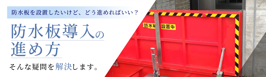 防水板を設置したいけど、どう進めればいい? 防水板導入の進め方。そんな疑問を解決します。